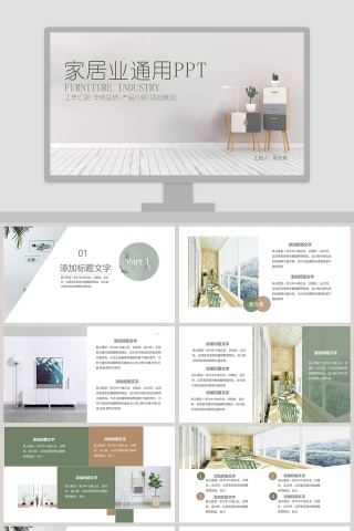 家居业通用PPT
