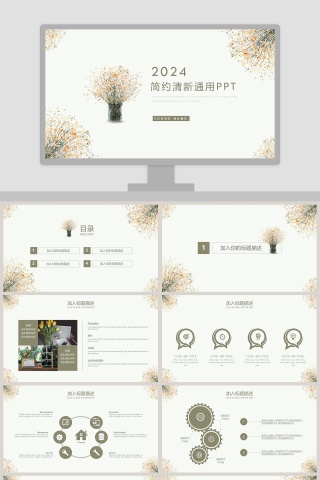 2019简约清新通用PPT
