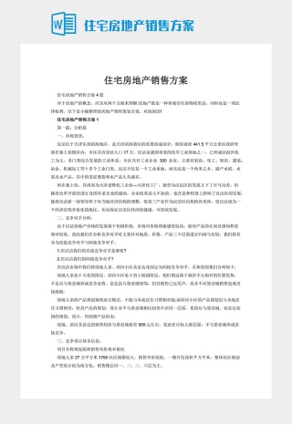 住宅房地产销售方案