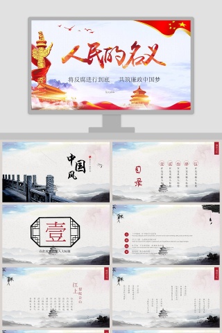 人民的名义反腐倡廉廉政主题学习教育PPT廉政党课PPT