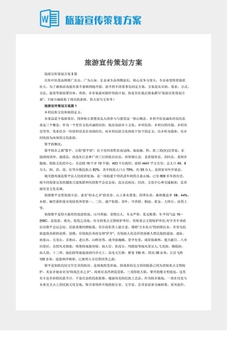 旅游宣传策划方案
