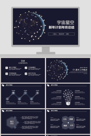 星空风格宇宙星空工作总结模板