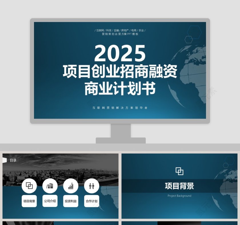 创业融资招商商业计划书PPT模板招商加盟PPT第1张