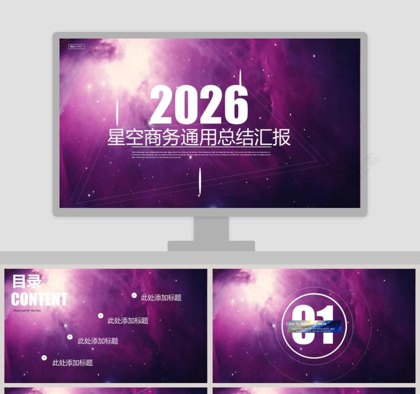 星空商务通用总结汇报ppt第1张