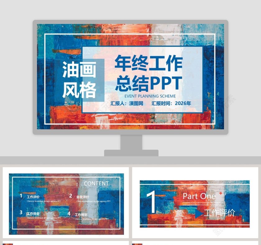彩色简约创意油画风格水彩泼墨年终工作总结通用PPT第1张