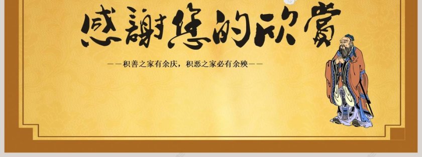 积善之家必有余庆， 积恶之家必有余殃道德讲堂PPT模板第7张