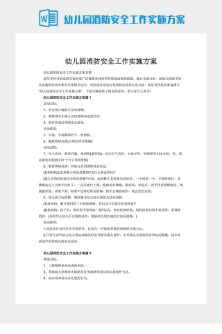 幼儿园消防安全工作实施方案