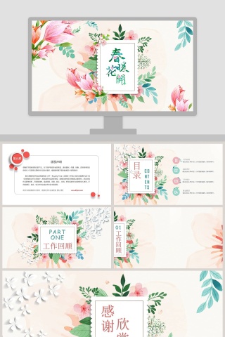 春暖花开ppt 