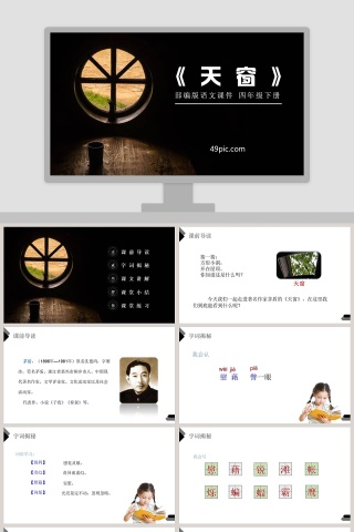 部编版四年级语文下册天窗语文课件PPT