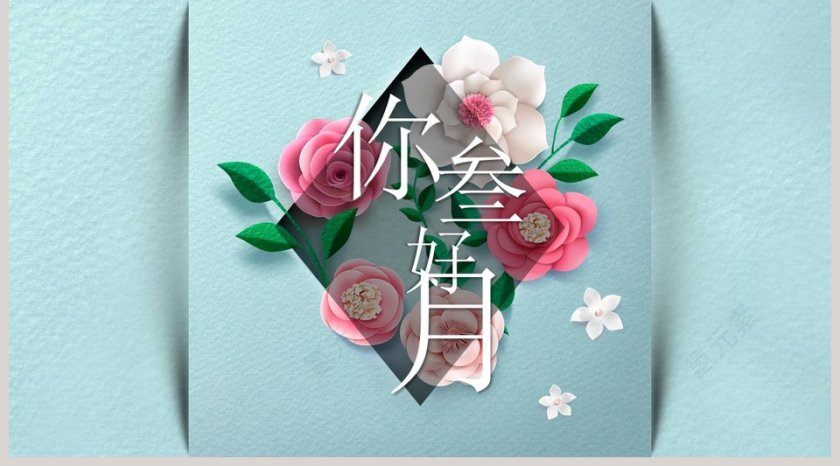 你好叁月ppt第5张