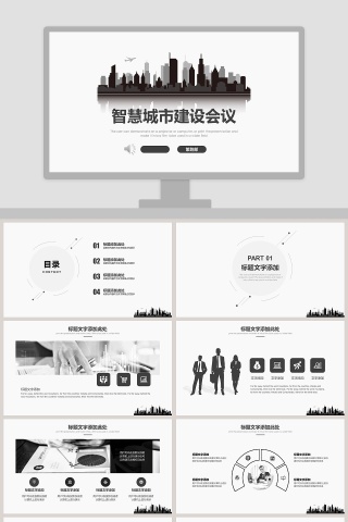 智慧城市建设会议项目介绍ppt