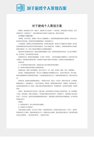 对于游戏个人策划方案