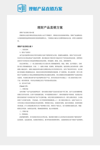 理财产品直销方案