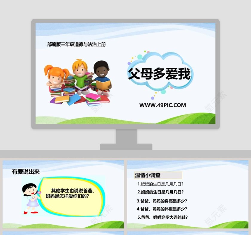 父母多爱我-部编版三年级道德与法治上册教学ppt课件第1张