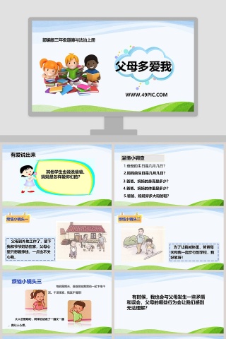 父母多爱我-部编版三年级道德与法治上册教学ppt课件
