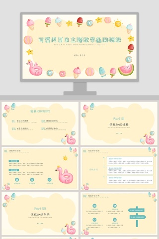 可爱风夏日主题教学通用PPT模板