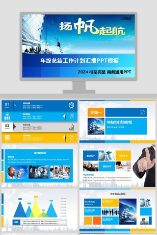 框架完整商务通用年终总结工作计划汇报PPT模板