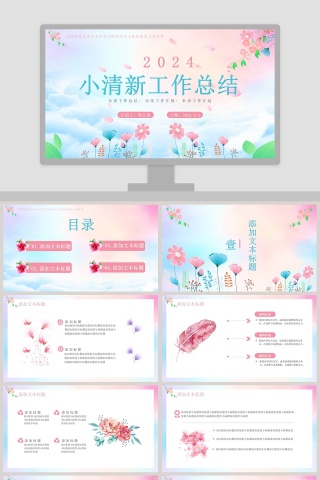 小清新工作总结PPT模板