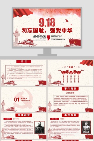 勿忘国耻，强我中华九一八事变纪念PPT模板