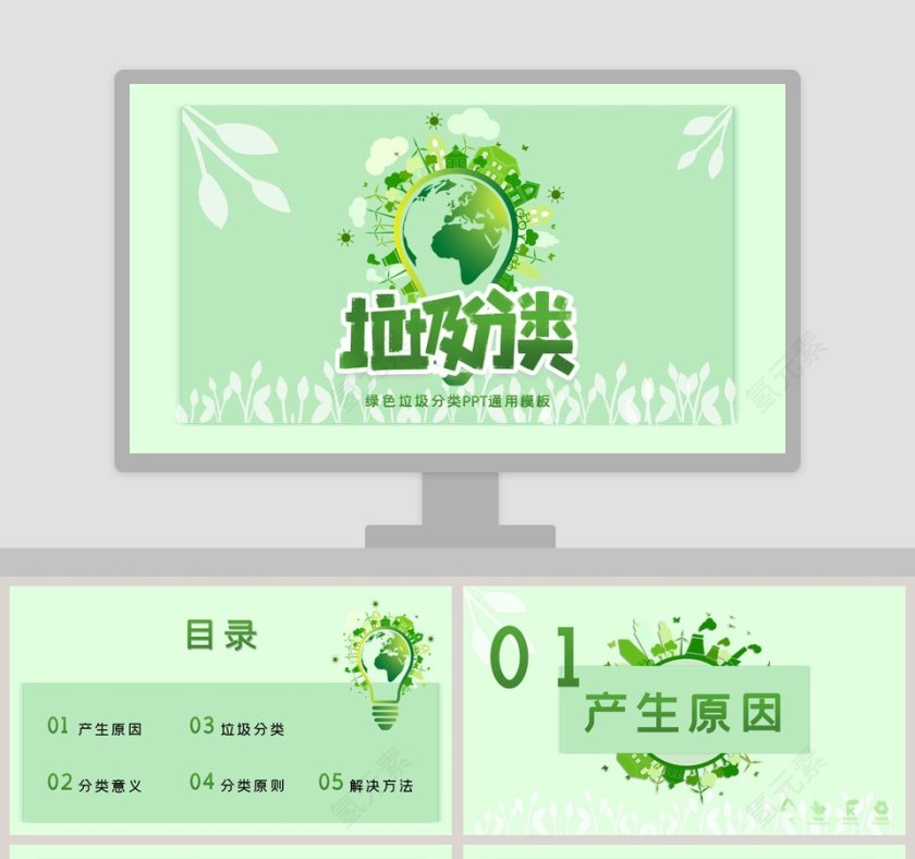 绿色环保清新垃圾分类PPT通用模板第1张