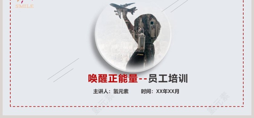 唤醒正能量企业文化ppt模板第6张