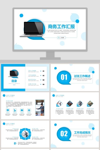 简约清新商务工作汇报PPT模板