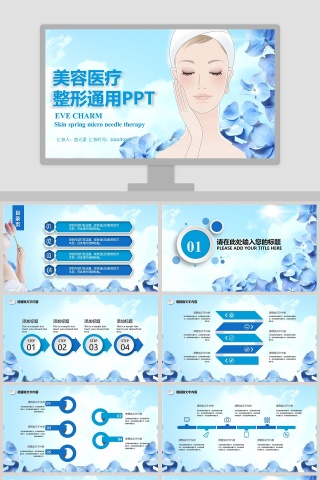 美容医疗整形通用PPT