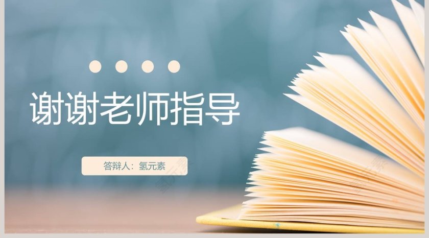 简约清新毕业论文答辩PPT模板第5张