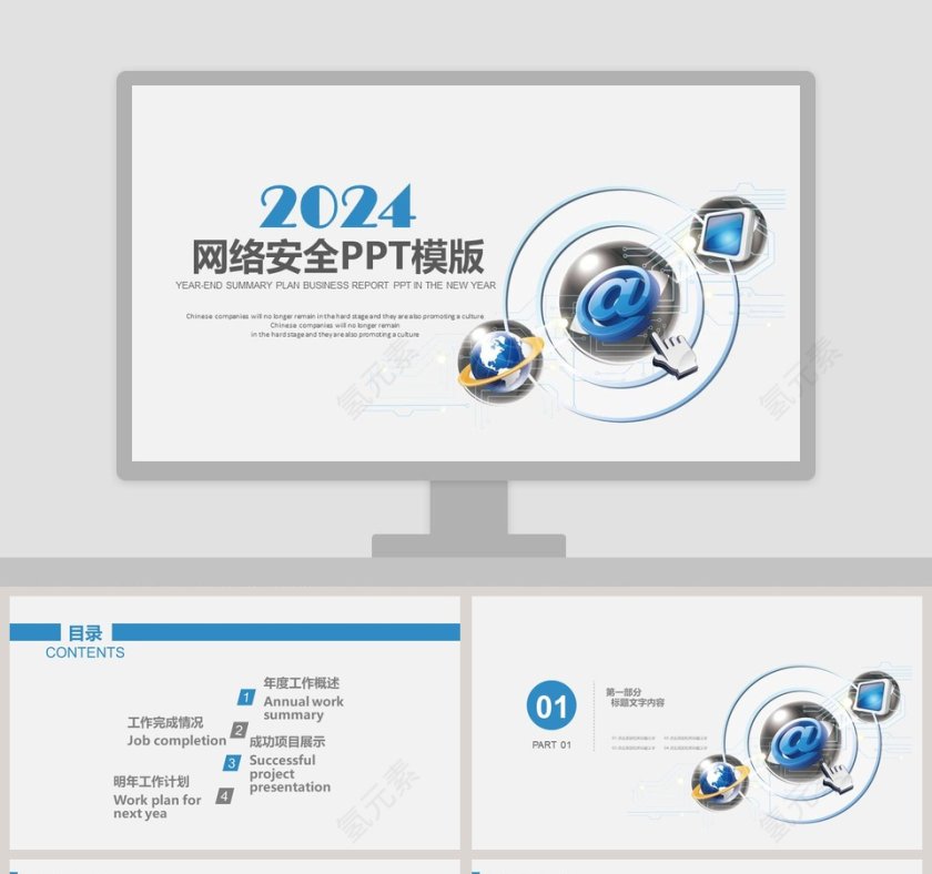 网络安全PPT模版第1张