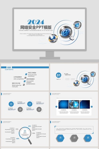 网络安全PPT模版