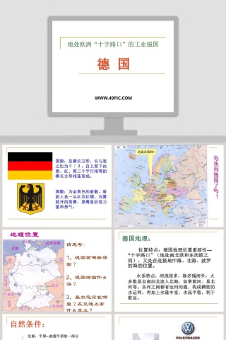 地处欧洲十字路口的工业强国-德 国教学ppt课件