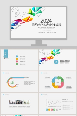 简约商务总结汇报PPT模板