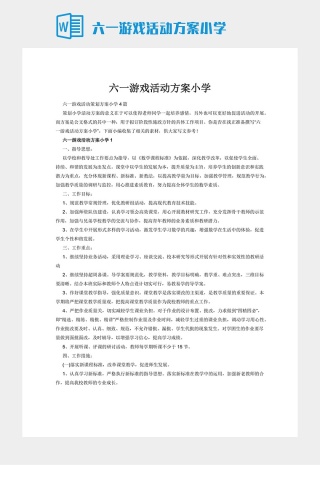 六一游戏活动方案小学