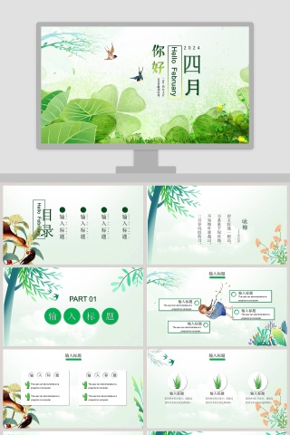 你好四月ppt