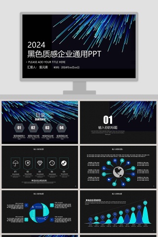 黑色质感大气企业通用PPT