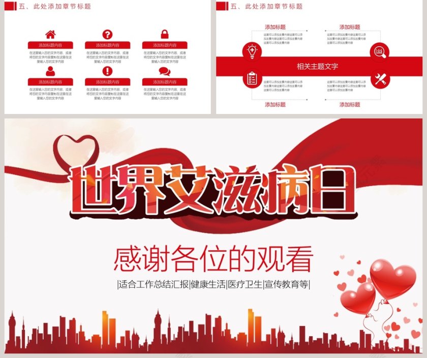  关爱生命远离艾滋世界艾滋病日预防艾滋病PPT第5张