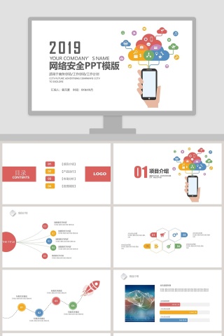 完整框架实用网络安全PPT模板