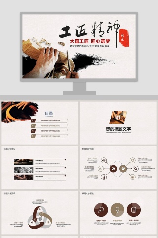 简约中国风工匠精神PPT
