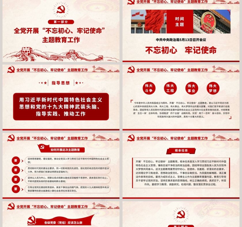 全党开展“不忘初心、牢记使命”主题教育工作第2张