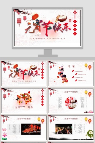 元宵节PPT