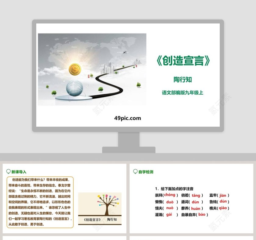 课文解析部编版九年级语文上册创造宣言语文课件PPT第1张