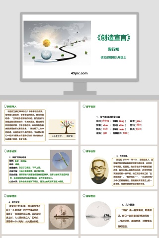 课文解析部编版九年级语文上册创造宣言语文课件PPT