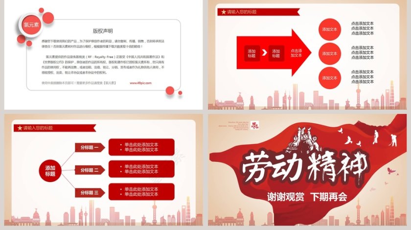 红色简约劳动精神五一劳动节节日主题PPT第5张