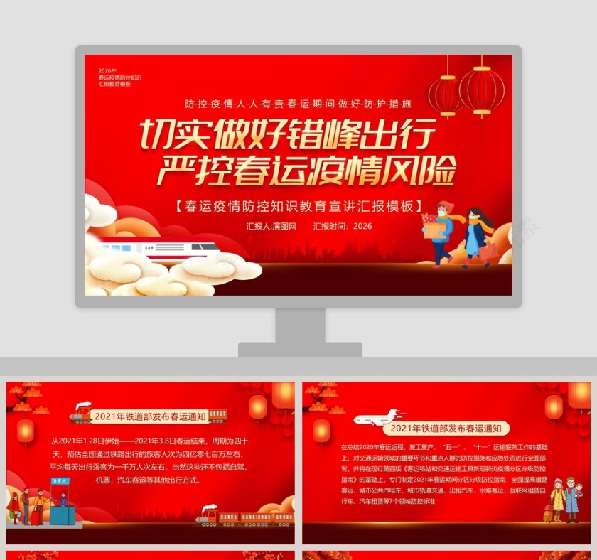 春运疫情防控知识教育宣讲汇报PPT模板第1张