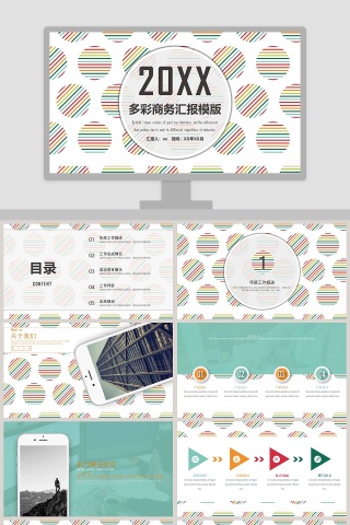 多彩商务汇报PPT模板