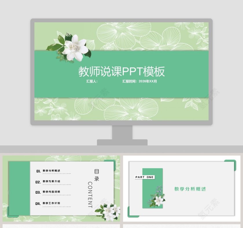 绿色小清新花卉教师说课PPT模板第1张