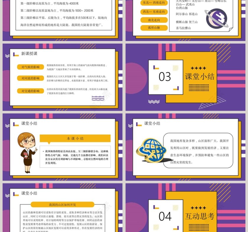 人教版八年级地理地形和地势教学课件PPT模板第3张