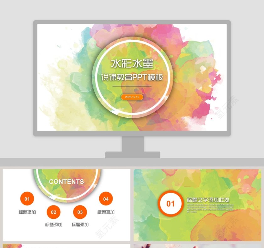 水彩水墨说课教育PPT模板第1张