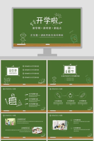 开学第一课教育教学通用模板