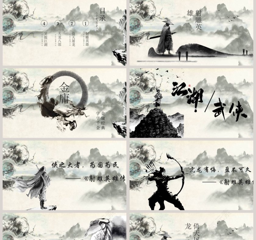 每个人都有一个武侠梦PPT第2张